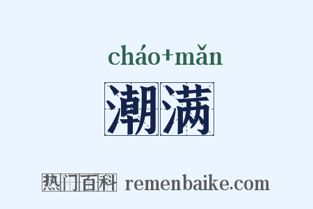 潮满是什么意思的图片